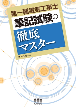 第一種電気工事士　筆記試験の徹底マスター