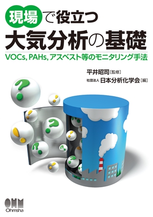 現場で役立つ　大気分析の基礎 ―VOCs，PAHs，アスベスト等のモニタリング手法―