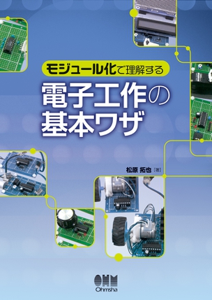 モジュール化で理解する 電子工作の基本ワザ