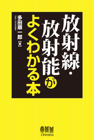 放射線・放射能がよくわかる本