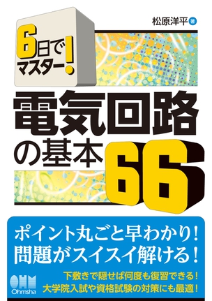 6日でマスター！ 電気回路の基本66