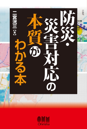 防災・災害対応の本質がわかる本