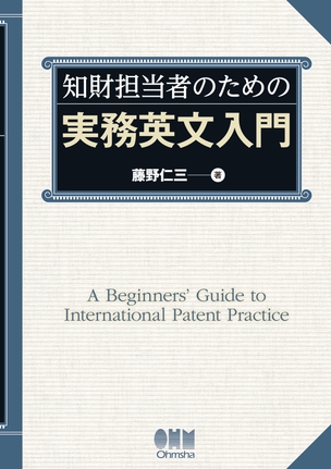 知財担当者のための実務英文入門
