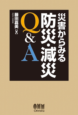 災害からみる防災・減災Q&A