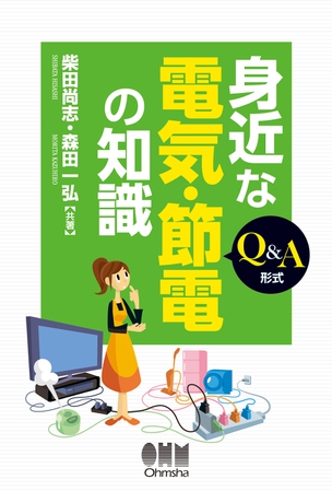 身近な電気・節電の知識