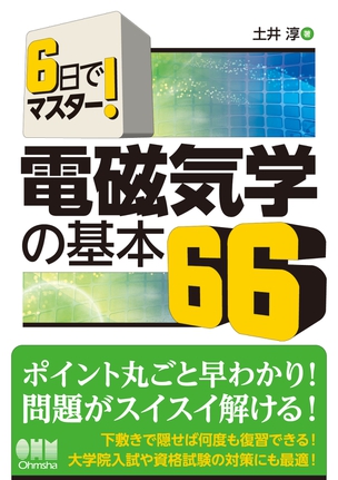 6日でマスター！ 電磁気学の基本66