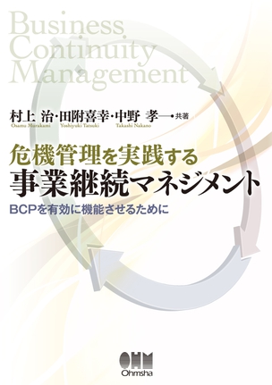 危機管理を実践する事業継続マネジメント ―BCPを有効に機能させるために―