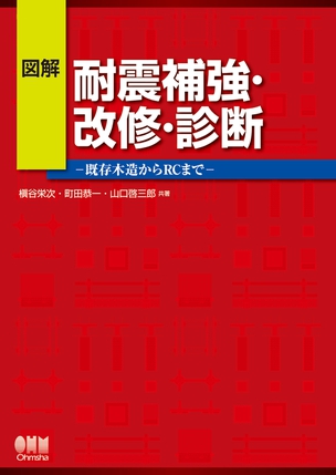 図解　耐震補強・改修・診断 ―既存木造からRCまで―