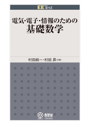 EE Text 電気・電子・情報のための基礎数学