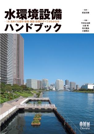 水環境設備ハンドブック ―「水」をめぐる都市・建築・施設・設備のすべてがわかる本―