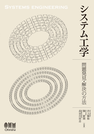 システム工学 ―問題発見・解決の方法―