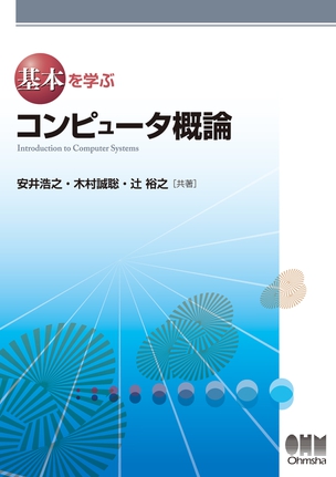 基本を学ぶ コンピュータ概論