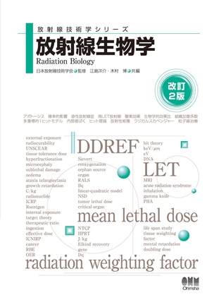 放射線生物学（改訂2版）