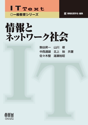 情報とネットワーク社会