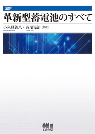 図解　革新型蓄電池のすべて