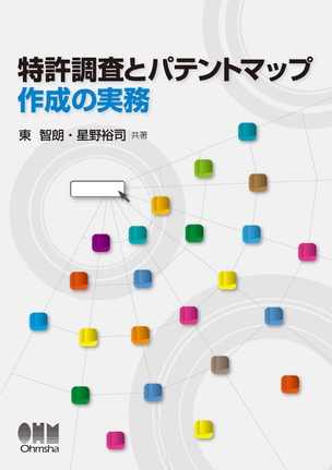 特許調査とパテントマップ作成の実務