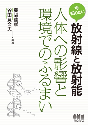 今知りたい放射線と放射能 ―人体への影響と環境でのふるまい―