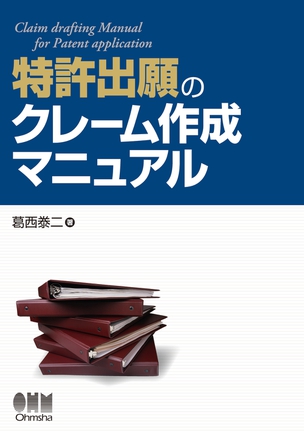 特許出願のクレーム作成マニュアル