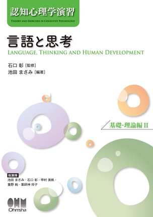 認知心理学演習 　言語と思考 －基礎・理論編Ⅱ－