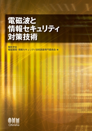 電磁波と情報セキュリティ対策技術