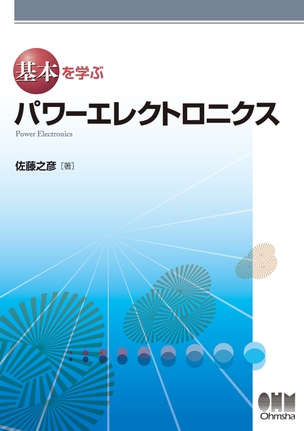 基本を学ぶ パワーエレクトロニクス