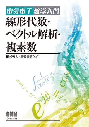 電気電子数学入門 線形代数・ベクトル解析・複素数