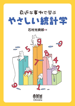 身近な事例で学ぶ　やさしい統計学