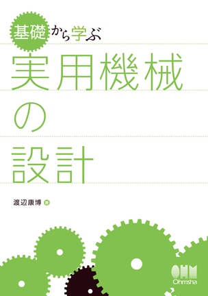 基礎から学ぶ 実用機械の設計