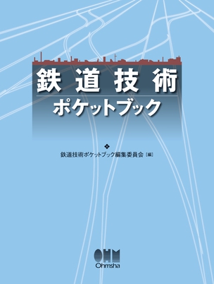 鉄道技術ポケットブック