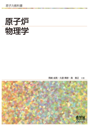 原子力教科書 原子炉物理学