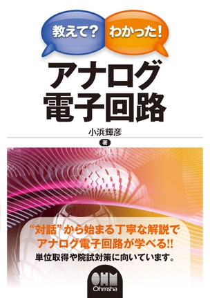 教えて？わかった！ アナログ電子回路