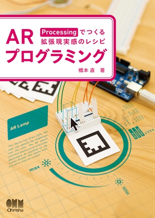 ARプログラミング －Processingでつくる拡張現実感のレシピ－