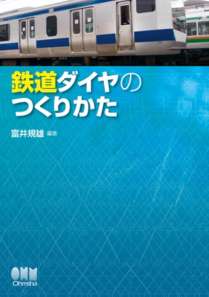 鉄道ダイヤのつくりかた