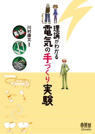 理論がわかる　電気の手づくり実験