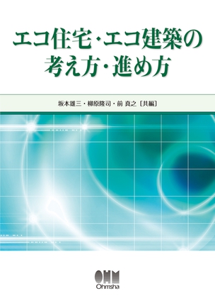 エコ住宅・エコ建築の考え方・進め方