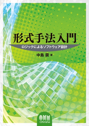 形式手法入門 －ロジックによるソフトウェア設計－