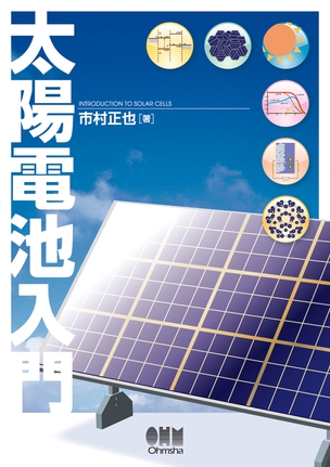 太陽電池入門