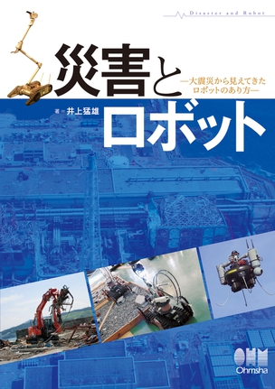災害とロボット －大震災から見えてきたロボットのあり方－