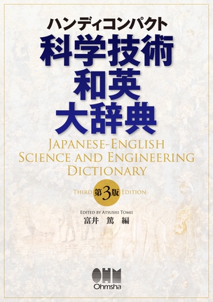 ハンディコンパクト 科学技術和英大辞典（第3版）