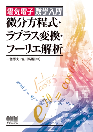 電気電子数学入門 微分方程式・ラプラス変換・フーリエ解析