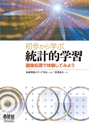 初歩から学ぶ 統計的学習 －画像処理で体験してみよう－