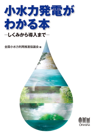 小水力発電がわかる本 ―しくみから導入まで―