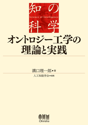 オントロジー工学の理論と実践