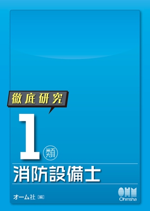 徹底研究　1類消防設備士