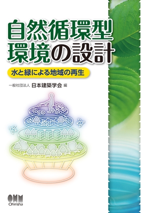 自然循環型環境の設計 ―水と緑による地域の再生―