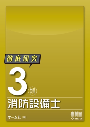 徹底研究　3類消防設備士