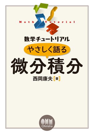 数学チュートリアル やさしく語る　微分積分