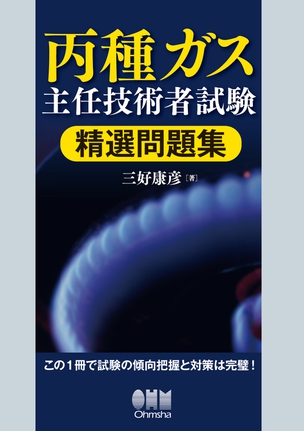 丙種ガス主任技術者試験　精選問題集