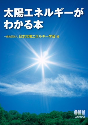 太陽エネルギーがわかる本