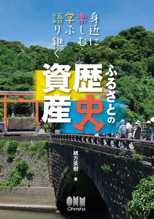 身近に楽しむ・学ぶ・語り継ぐ ふるさとの歴史資産